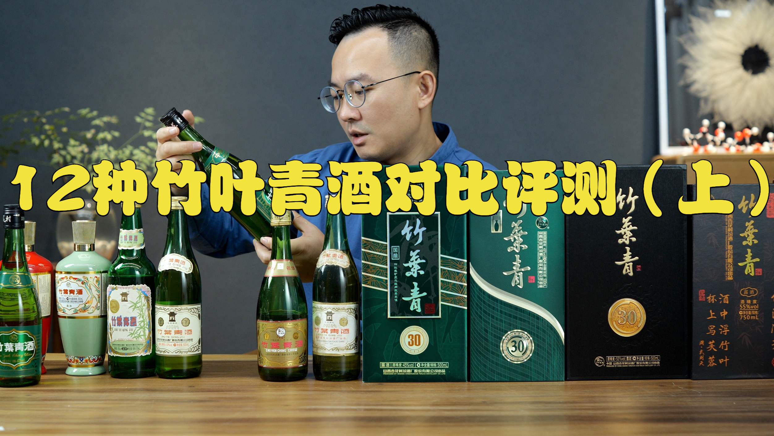 12种竹叶青酒对比评测（上），一波说酒分享竹叶青酒知识