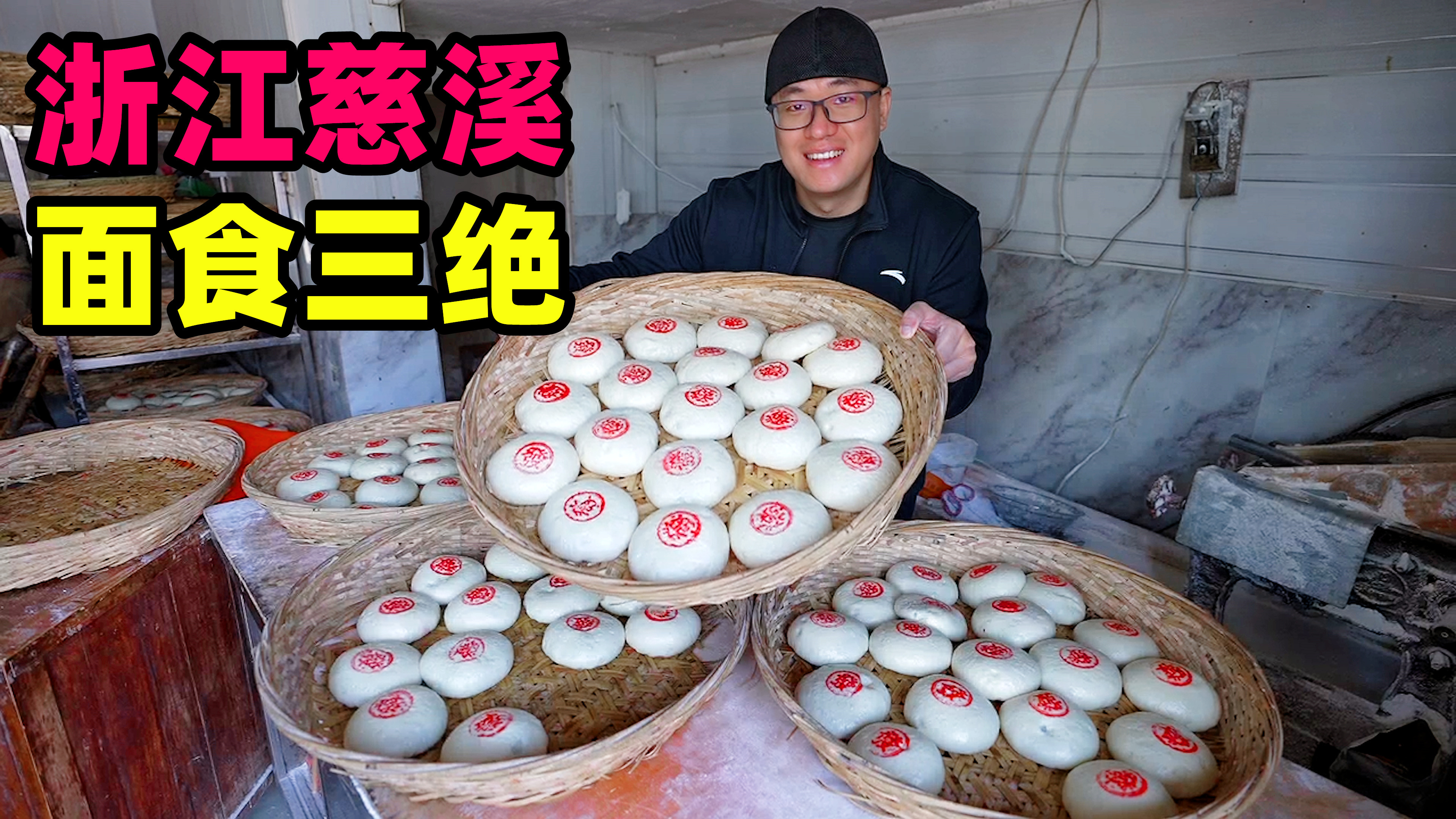 浙江慈溪面食三绝,生牛肉鲜虾仁拌面,带馅大馒头,咸香酱肉包
