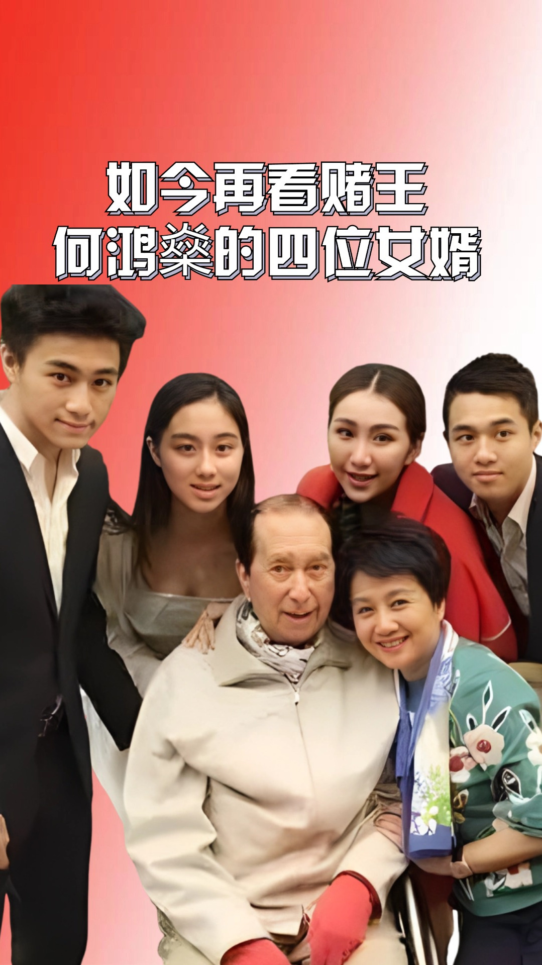如今再看赌王何鸿燊的四位女婿,有人以离婚告终,有人却幸福甜蜜