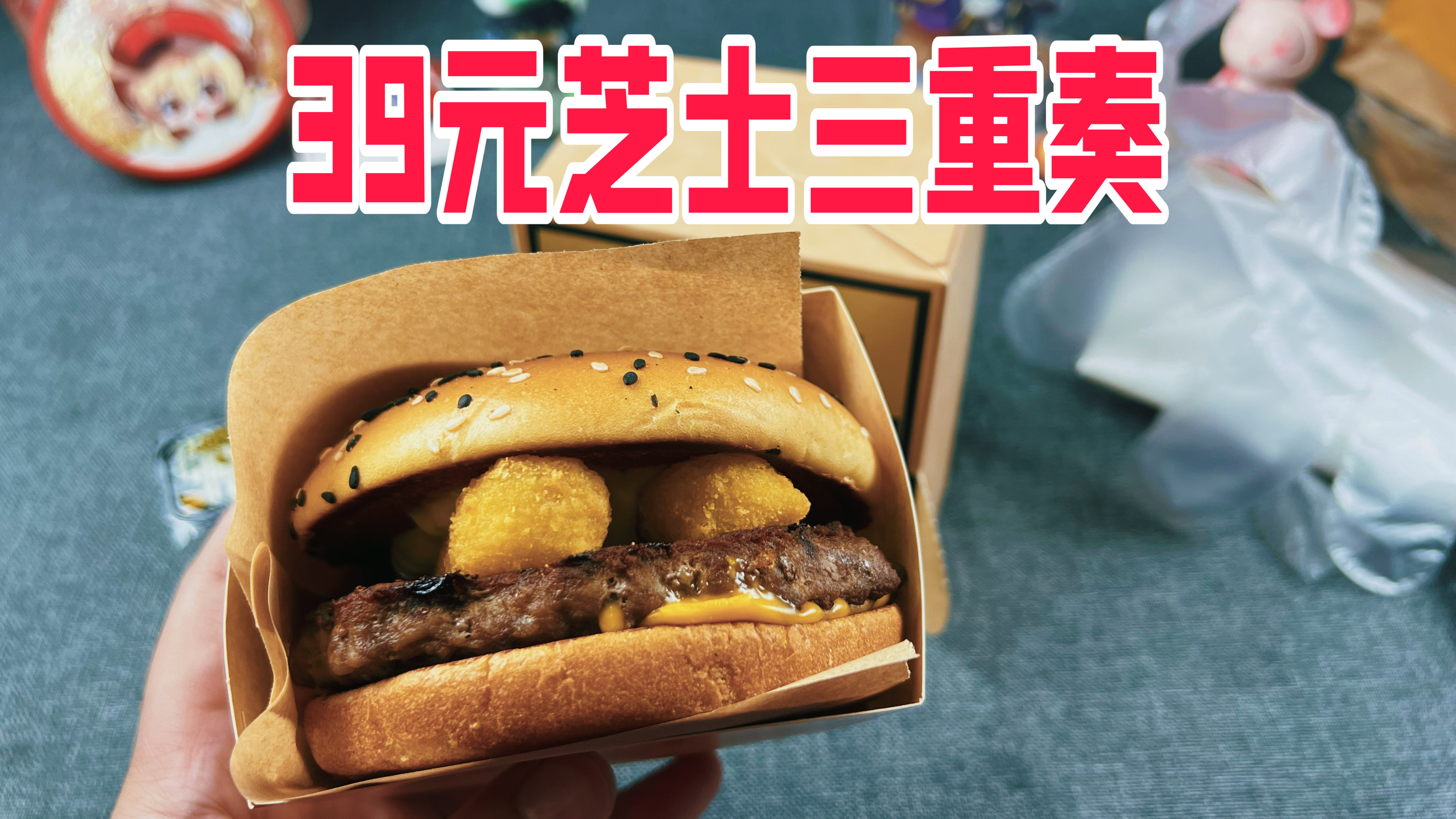 试吃麦当劳新品芝士三重奏汉堡,一个就要39块!