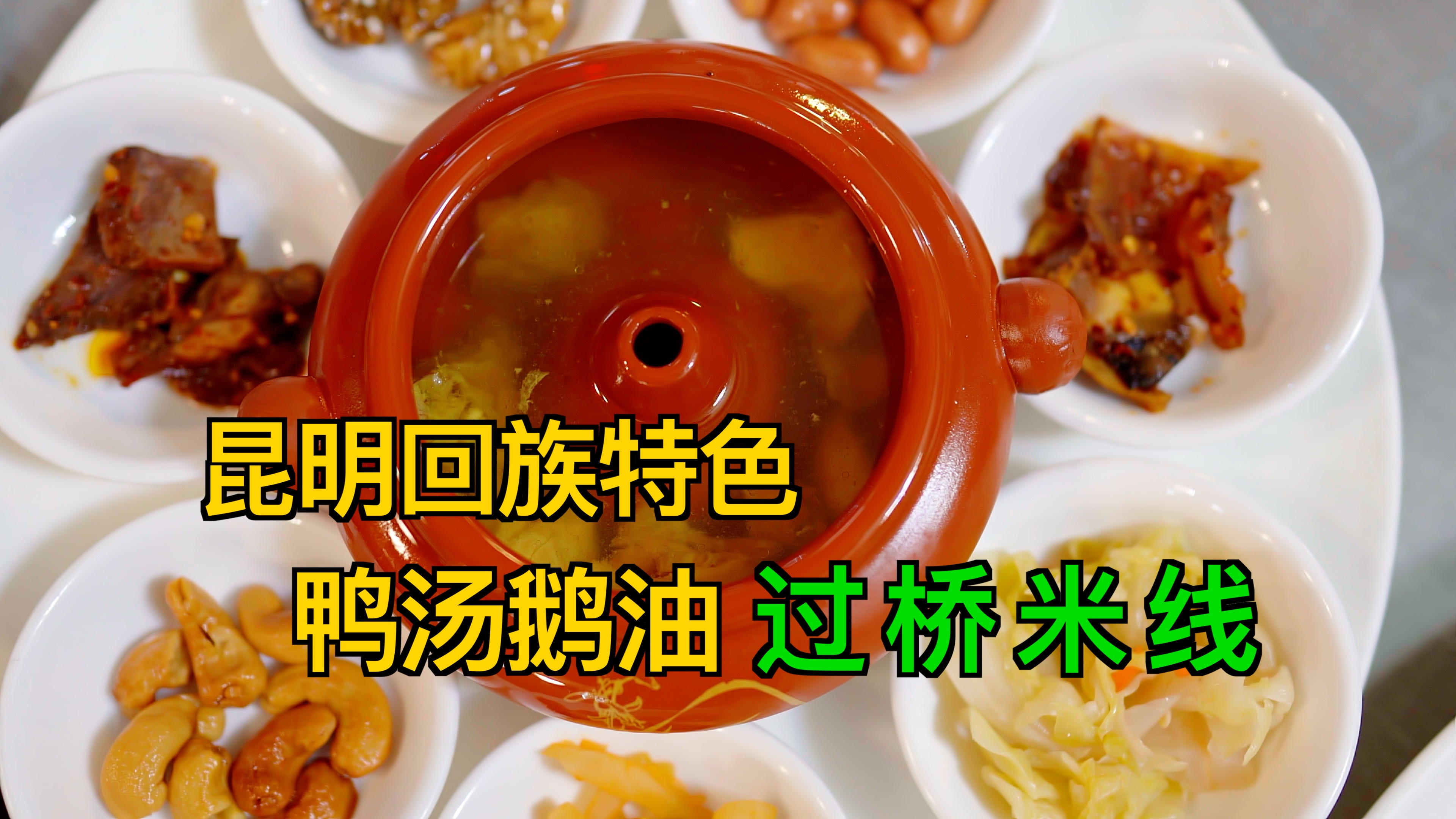 春城春日一碗回族特色过桥米线,鸭汤鹅油,配菜豪华,汽锅鸡yyds
