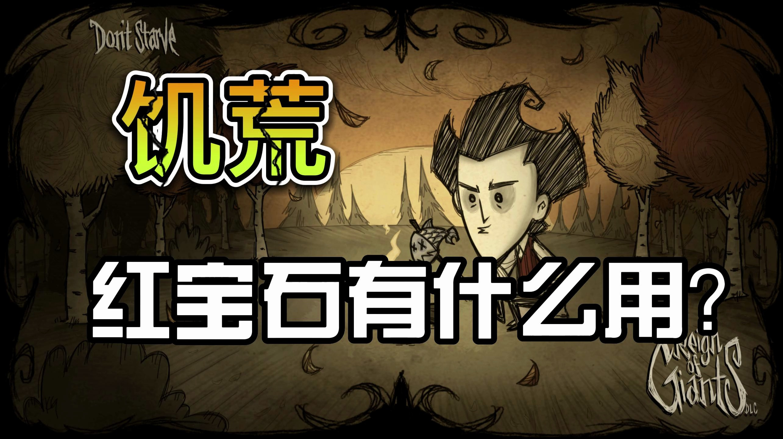 饥荒红宝石有什么用?