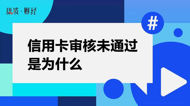 信用卡审核未通过是为什么