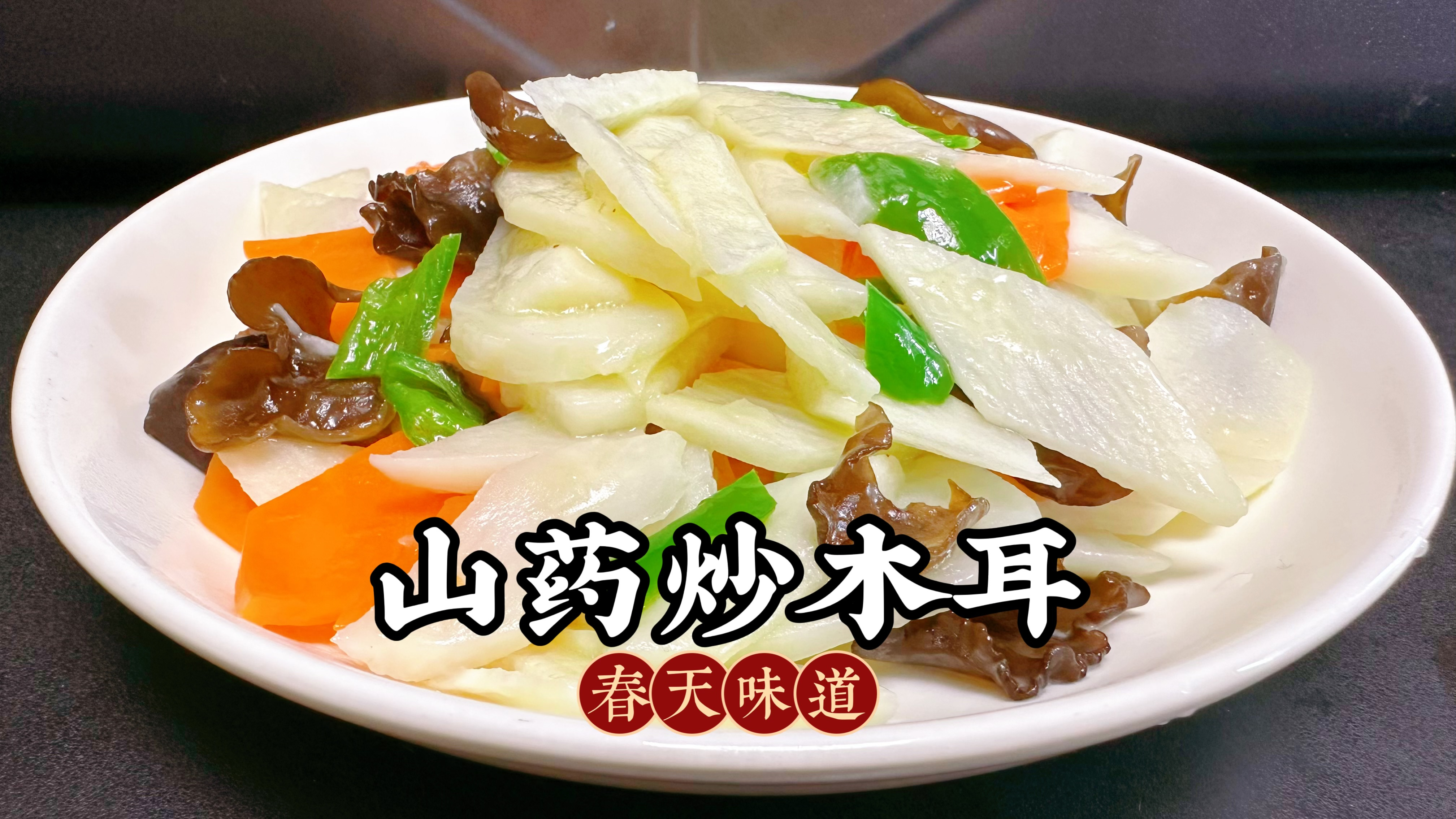 难怪饭店的山药木耳那么好吃,原来诀窍在这里,2分钟就能学会