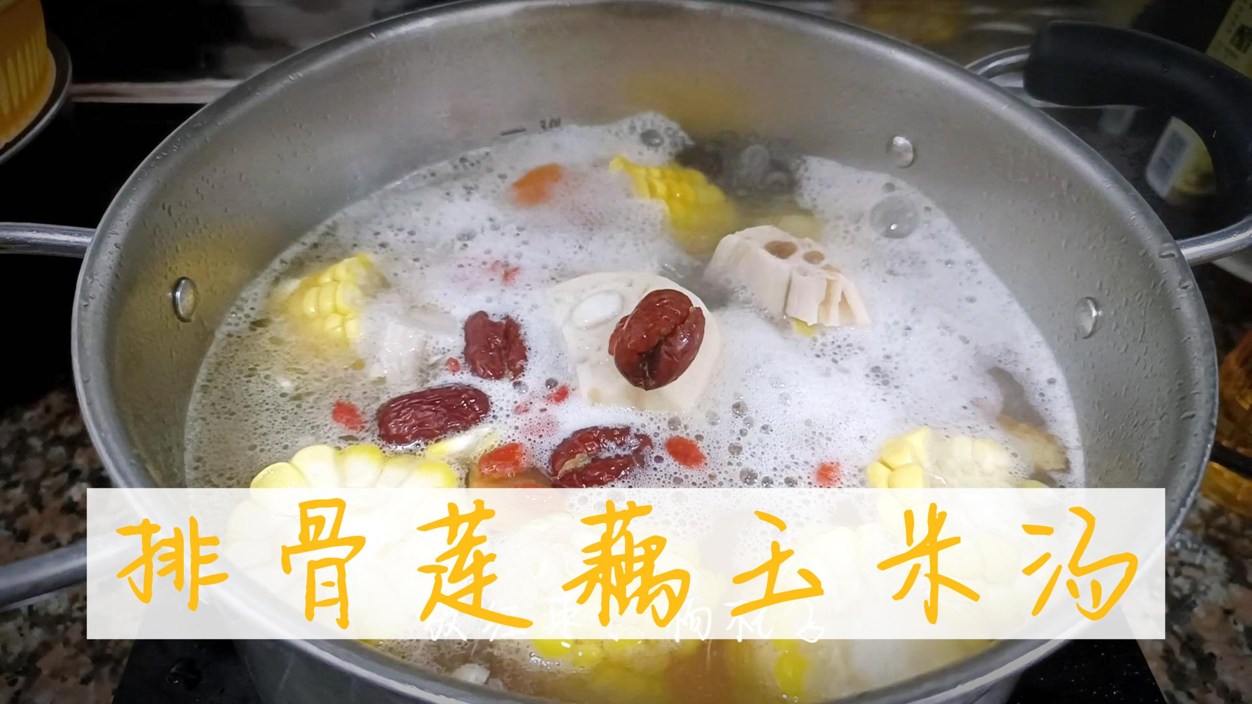 男友也太会熬汤了,这个排骨莲藕玉米汤也太好喝了吧 强推