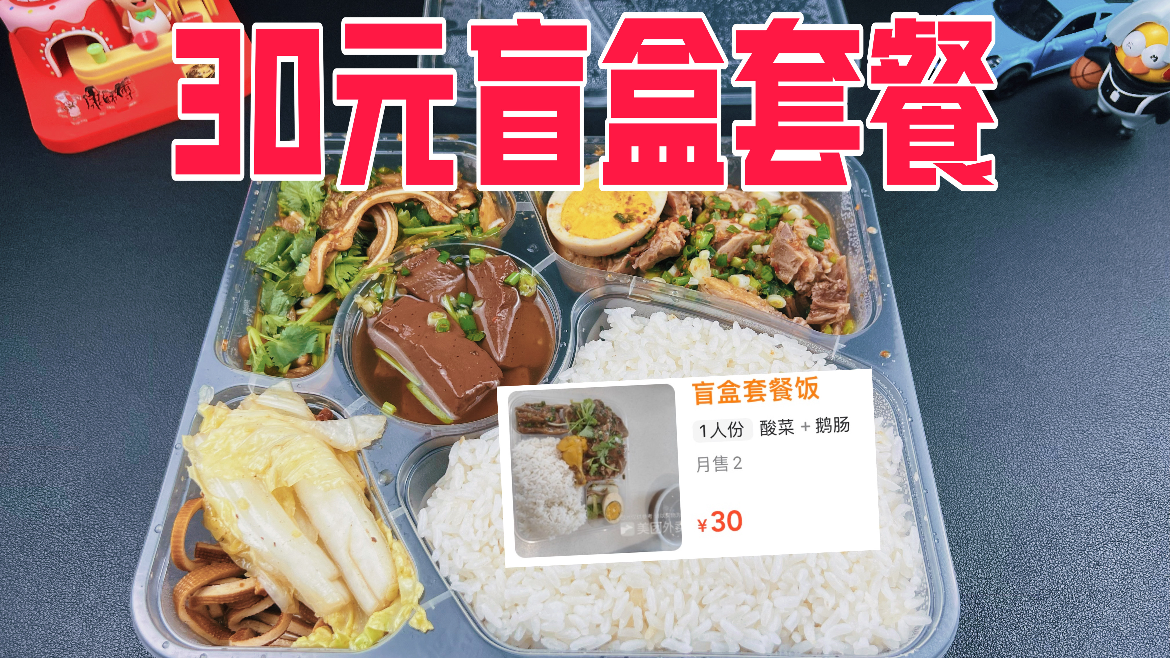 外卖卤鹅店30元一份的盲盒套餐到底值不值?