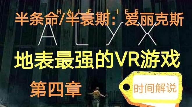 [图]半条命/半衰期：爱丽克丝《Half Life：ALYX》时间解说 第四章