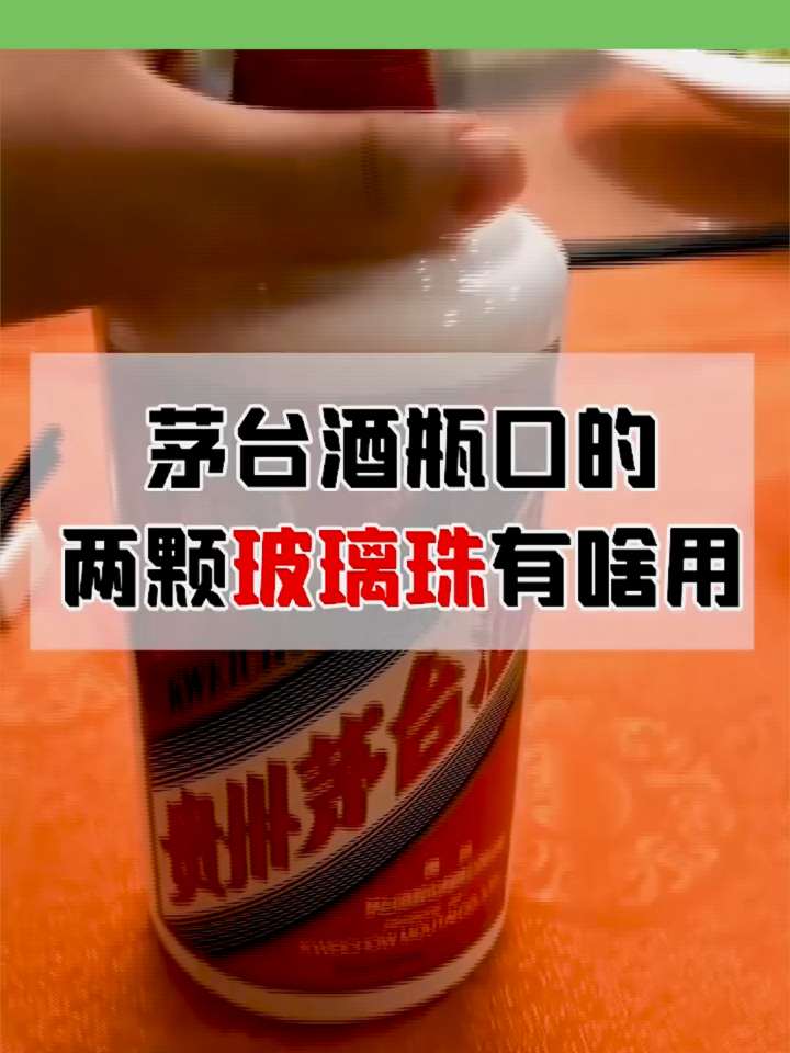 茅台酒瓶口的两颗玻璃珠,到底有啥用?