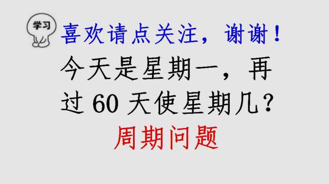 [图]今天是星期一，再过60天是星期几？周期问题肯定会考