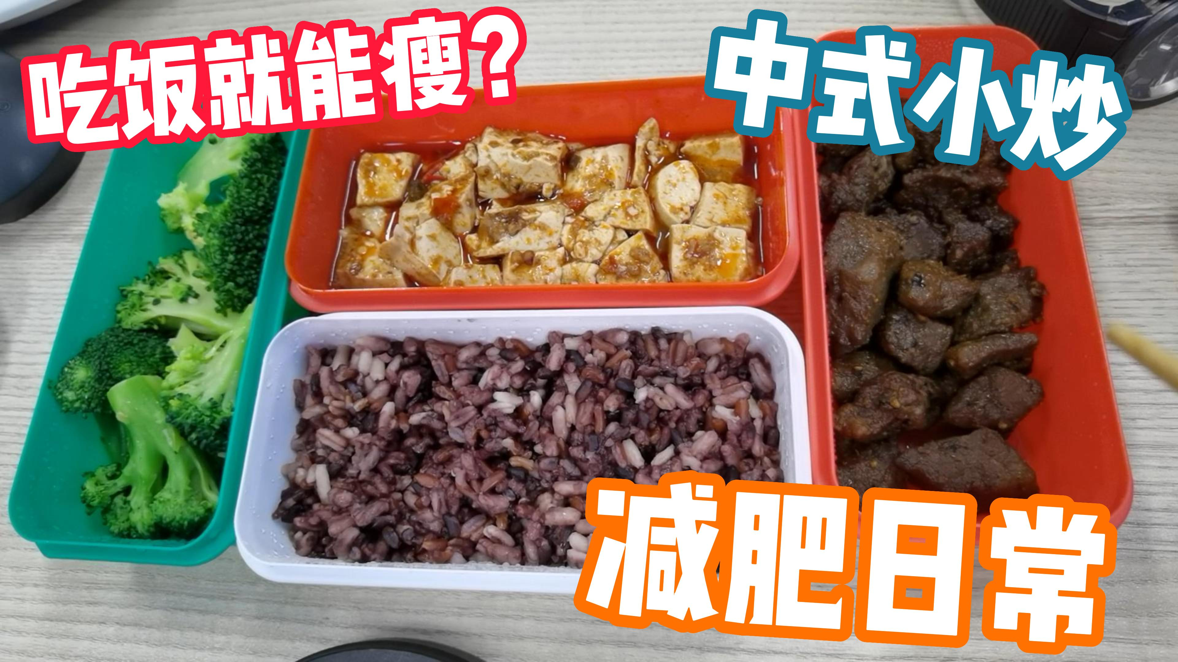日常吃饭咋能瘦?日常减脂监控体重,分享干饭日常,中式小炒