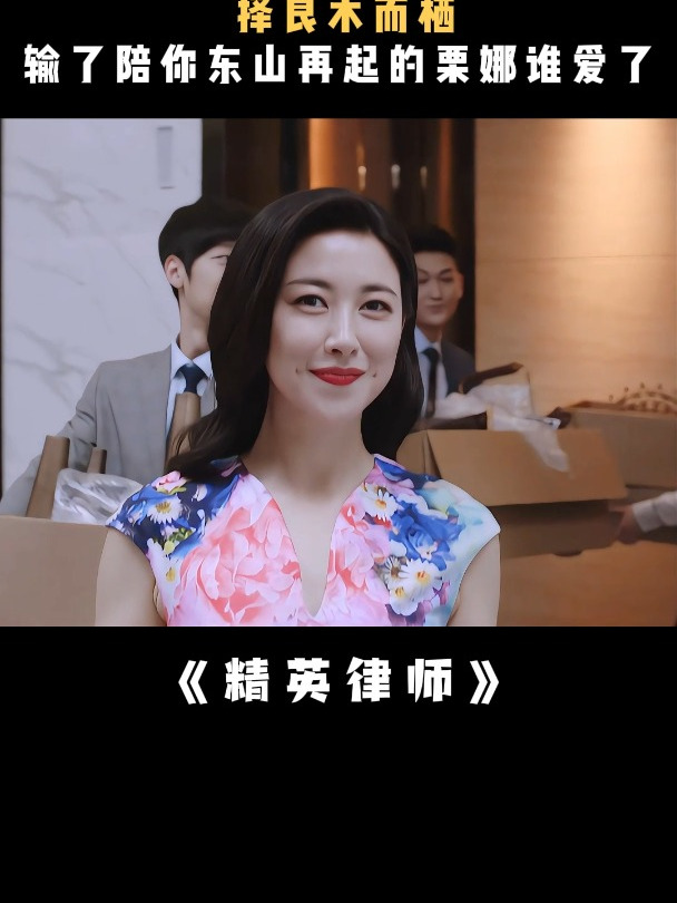 精英律师栗娜喜欢谁