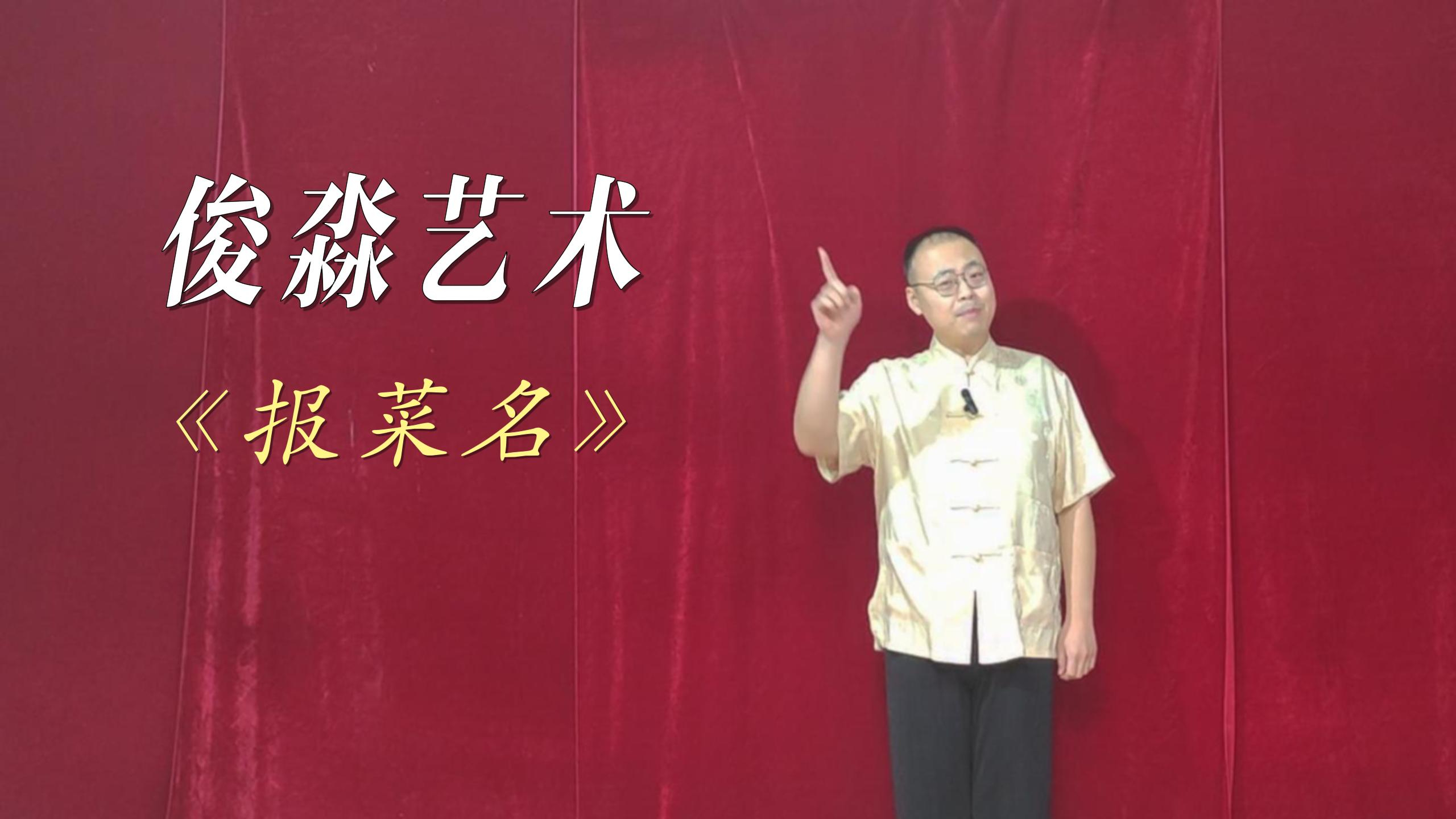 相声贯口表演《报菜名》-老师演示