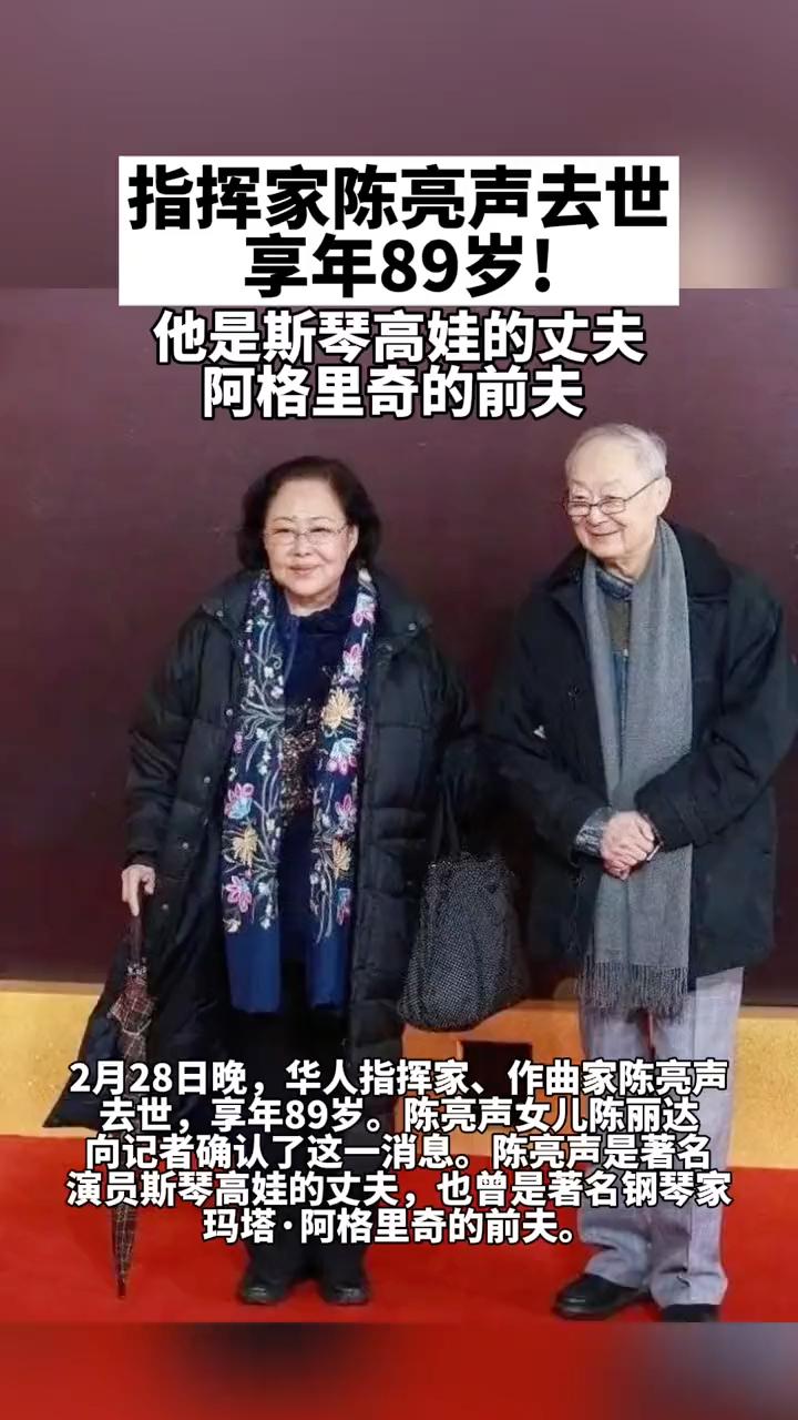 指挥家陈亮声去世,享年89岁!他是斯琴高娃的丈夫,阿格里奇的前夫