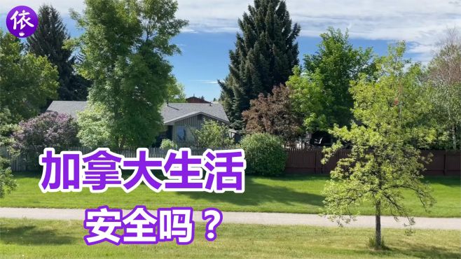 [图]在加拿大生活安全吗？住在卡尔加里8年的感受