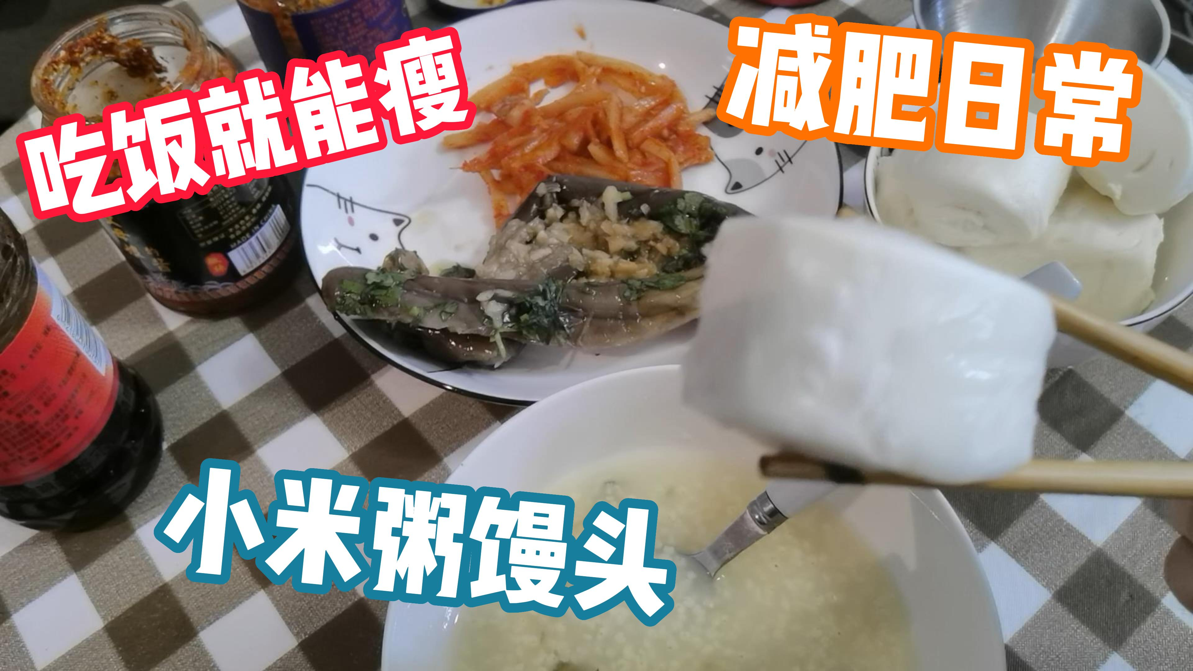 日常吃饭咋能瘦?日常减脂监控体重,分享干饭日常—馒头咸菜