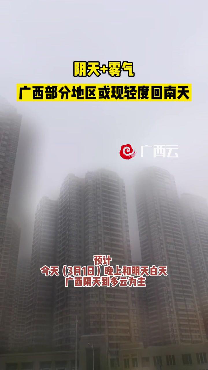 回南天要来了你准备好了吗广西回南天来源广西气象