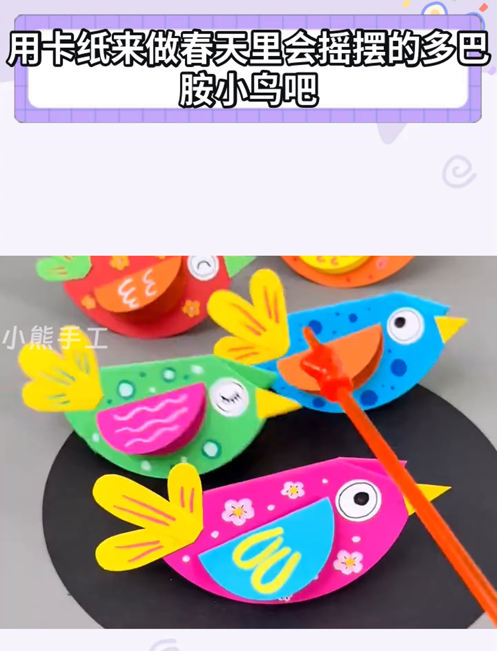 用卡纸来做春天里会摇摆的多巴胺小鸟吧