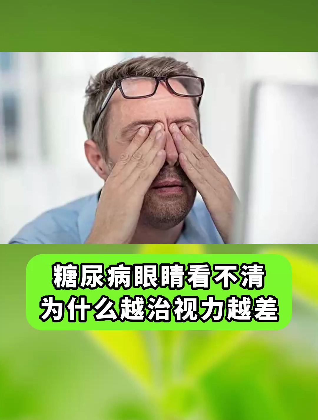 糖尿病眼睛看不清,為什麼越治視力越差?