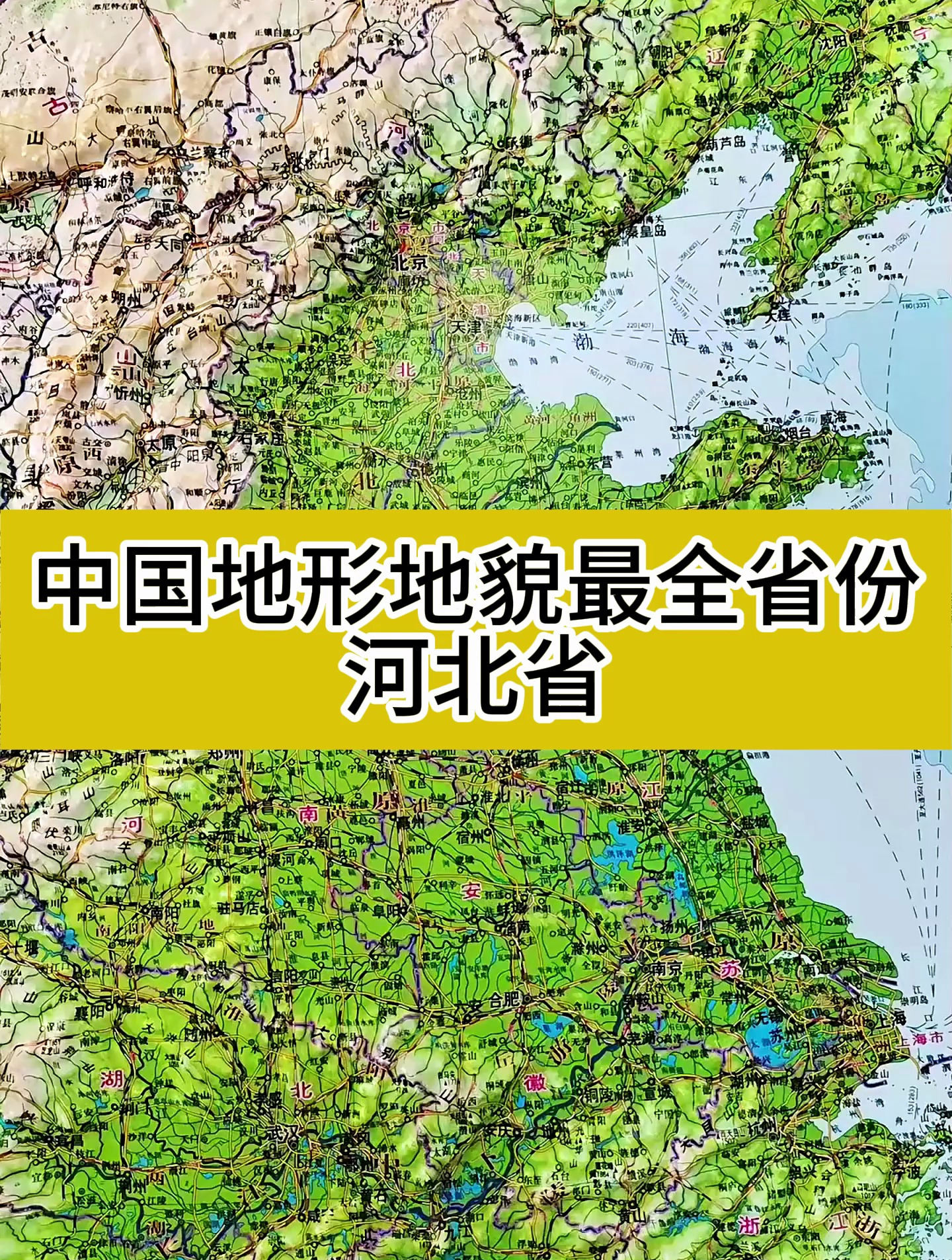 我国地形地貌最全省份河北省,我们用地形图带您看看-度小视