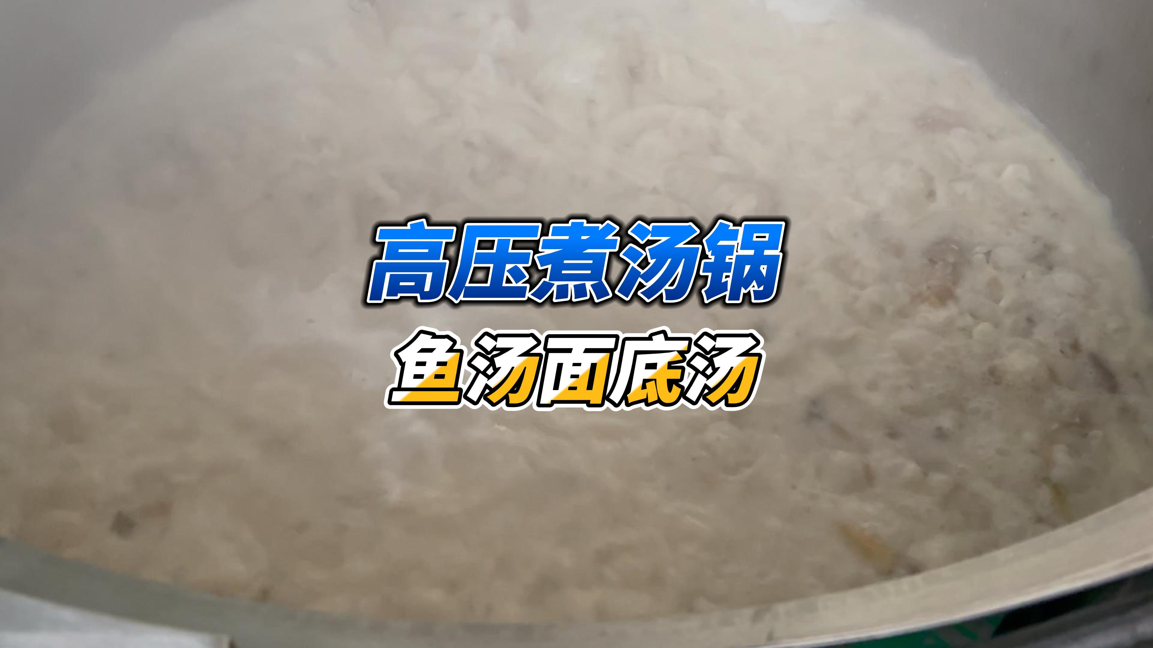 拉面底汤高压蒸煮锅 全自动大型浓汤锅试机现场 高压煮汤锅