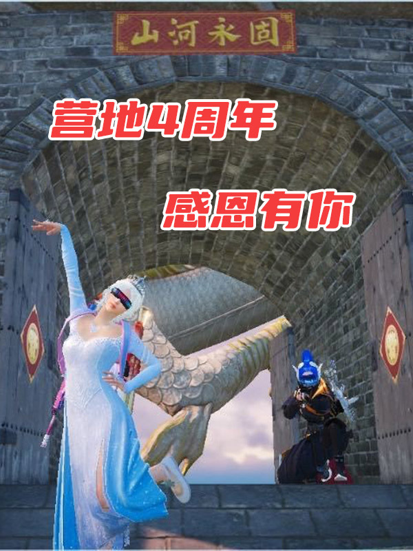 和平营地4周年评选,感谢大家的暖心陪伴与支持