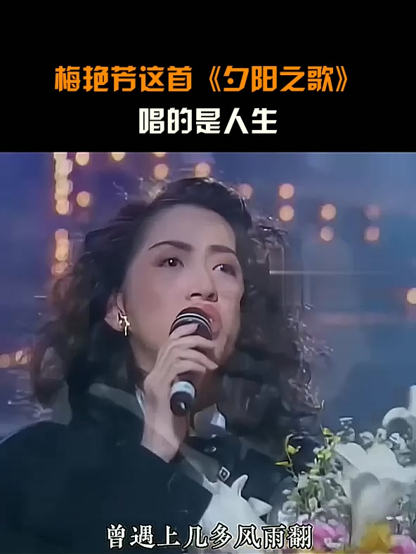 梅艳芳这首《夕阳之歌》,唱的是人生