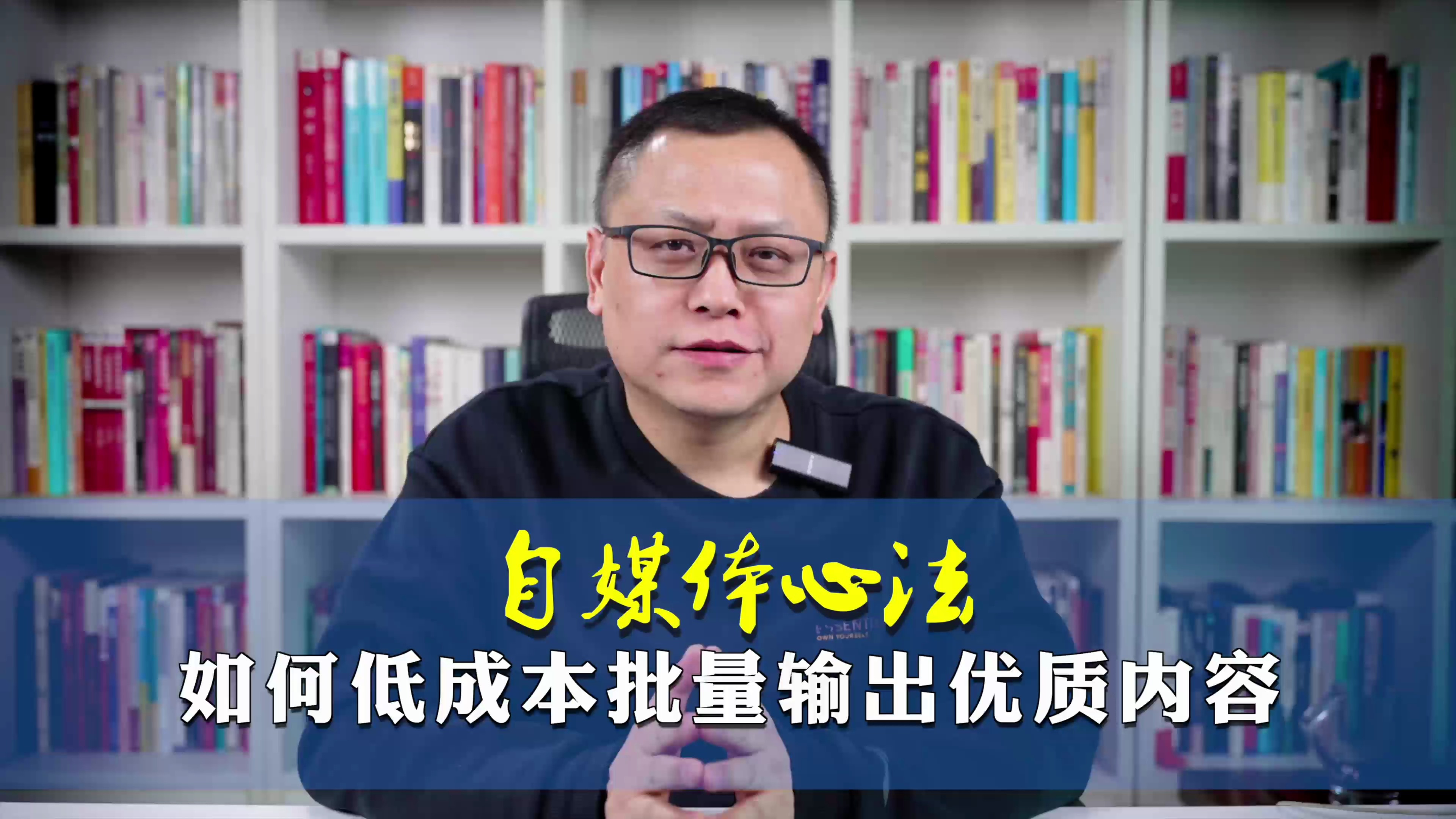 自媒体心法,如何低成本批量输出优质内容