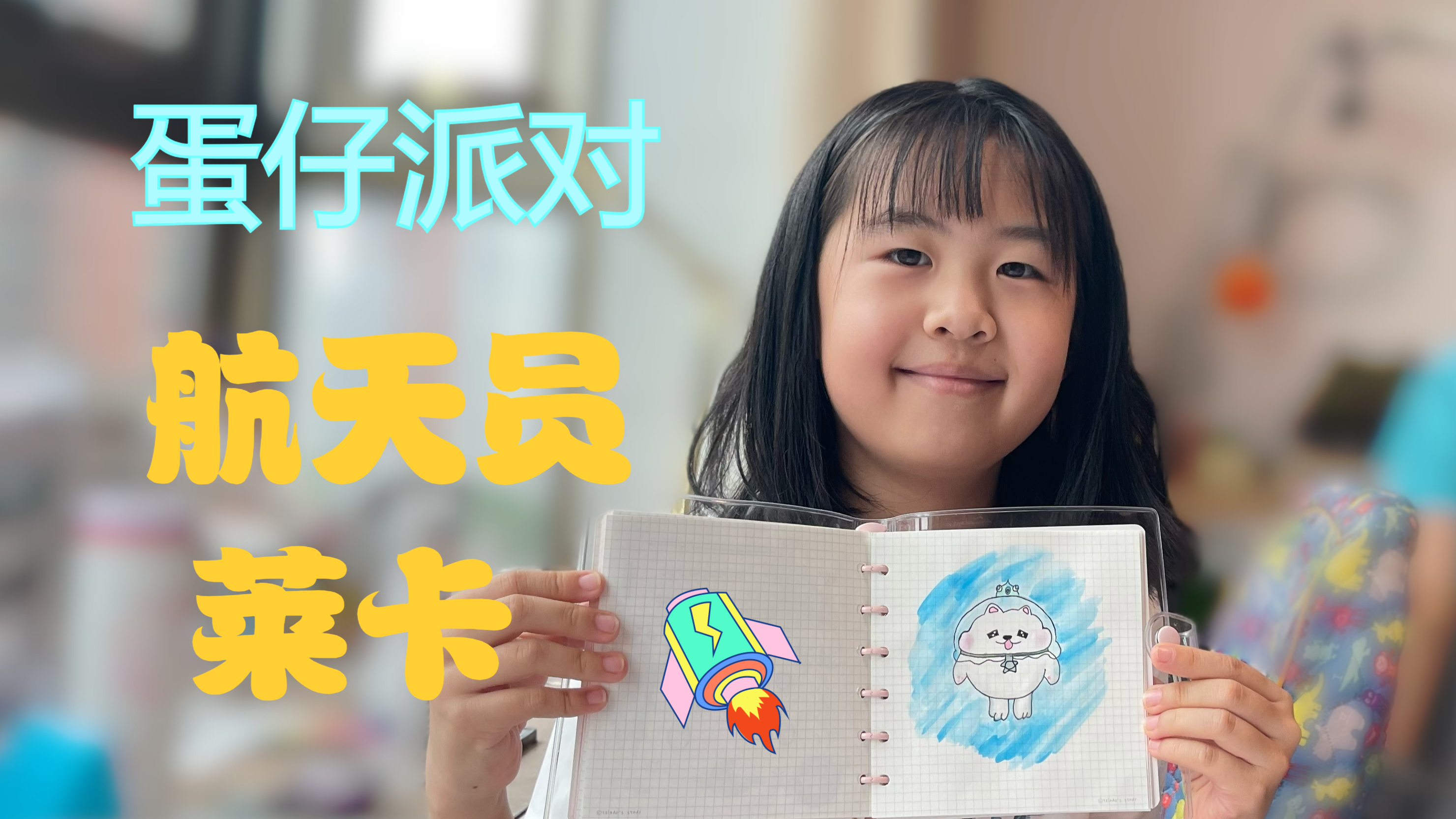 果果的水彩画,蛋仔派对里的卡通人物航天员莱卡,画起来比较简单