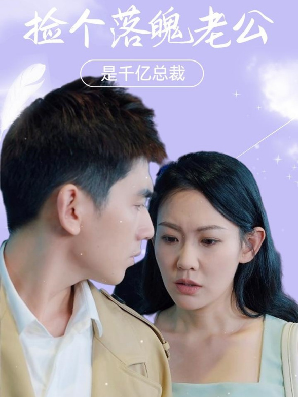 捡个落魄老公是千亿总裁