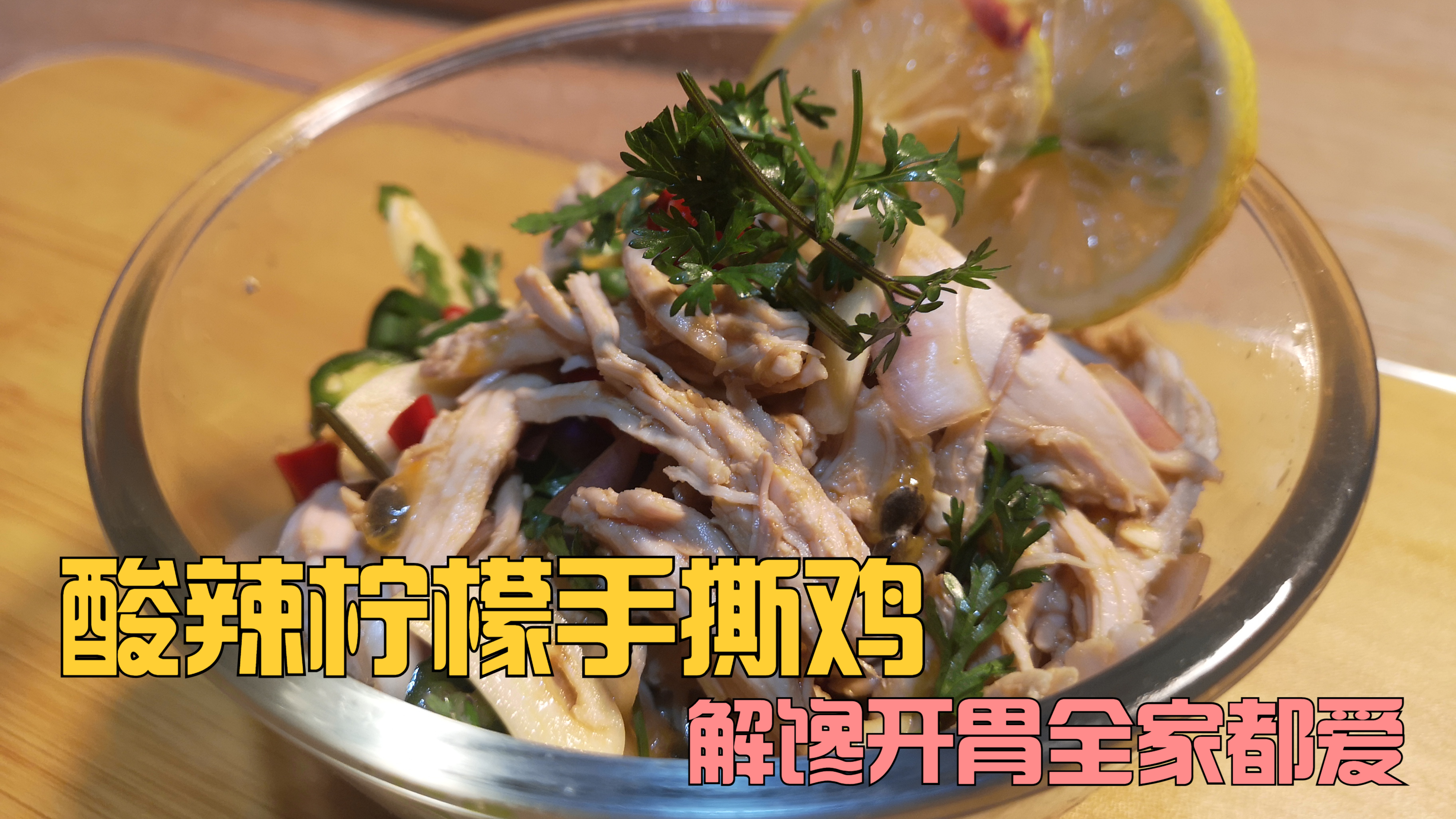 天气逐渐炎热,做道酸辣柠檬手撕鸡,开胃解馋,全家人都喜欢