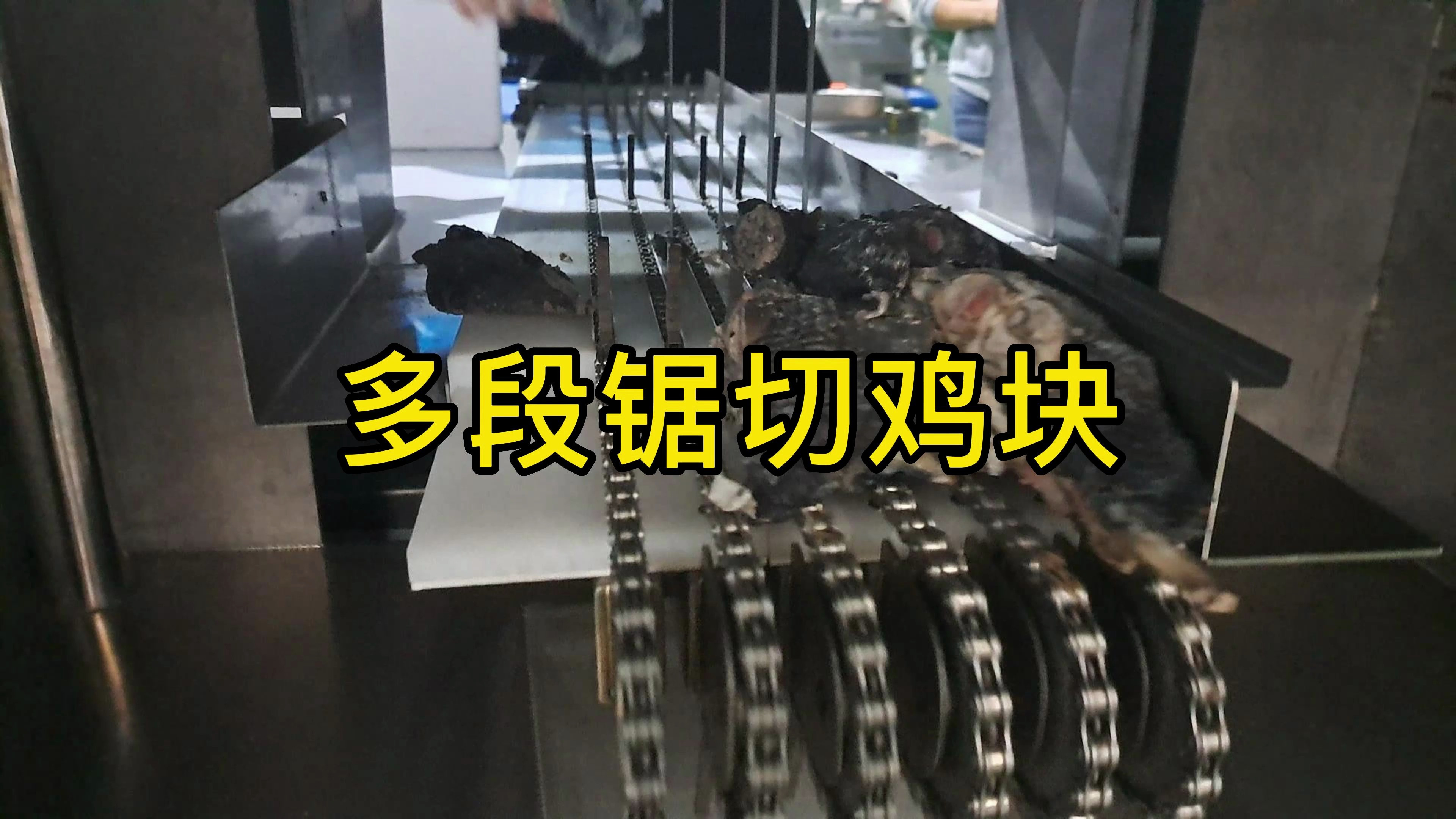 多段锯锯块机|乌鸡整只切条切块,你看这竹丝鸡切出来还美不美