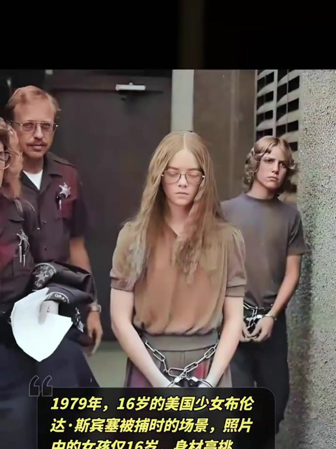 16岁的美国少女布伦达·斯宾塞被捕时的场景