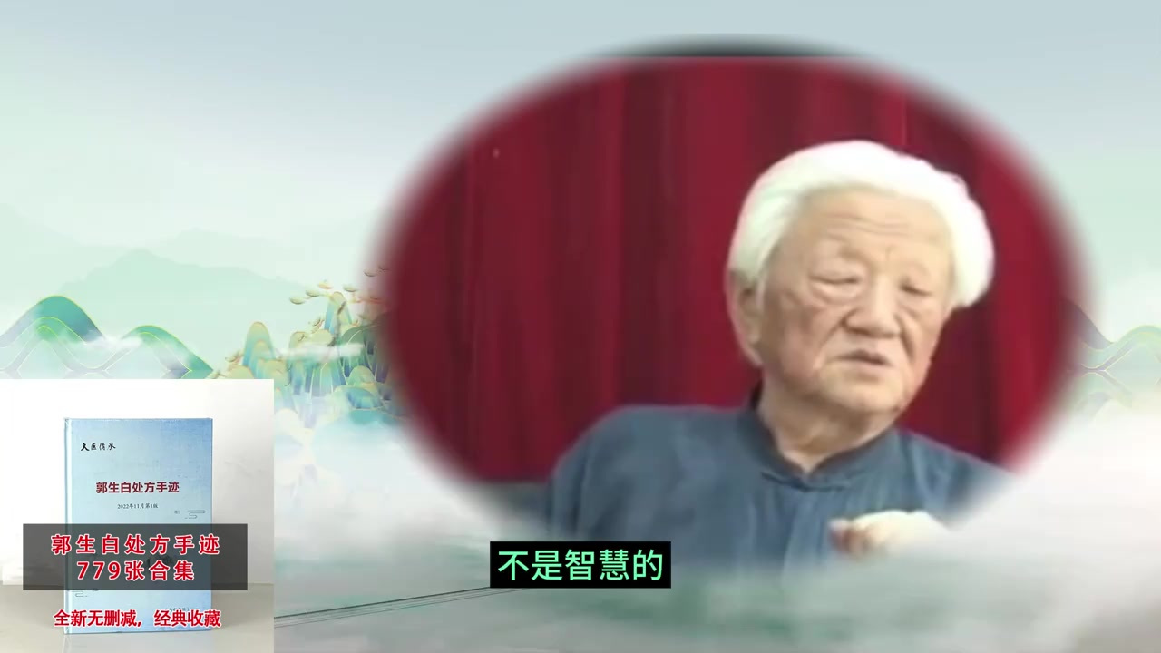 郭生白:用藥不在多,精準就行