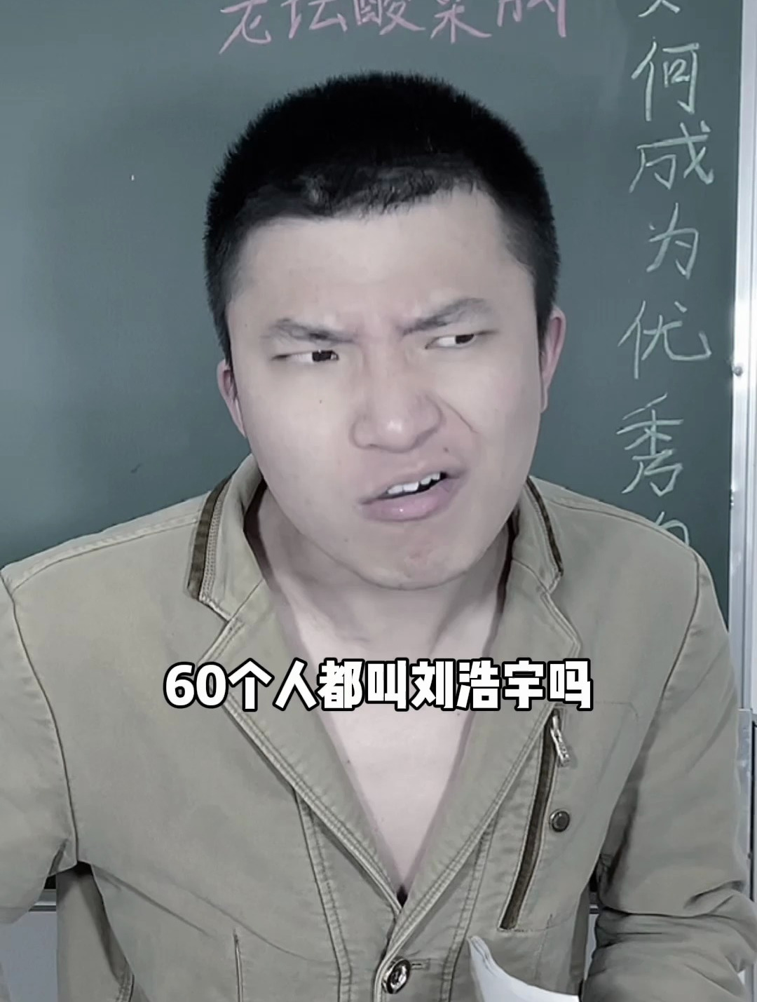 发现全班60个人都叫刘浩宇,老师突瞬间脸都绿了