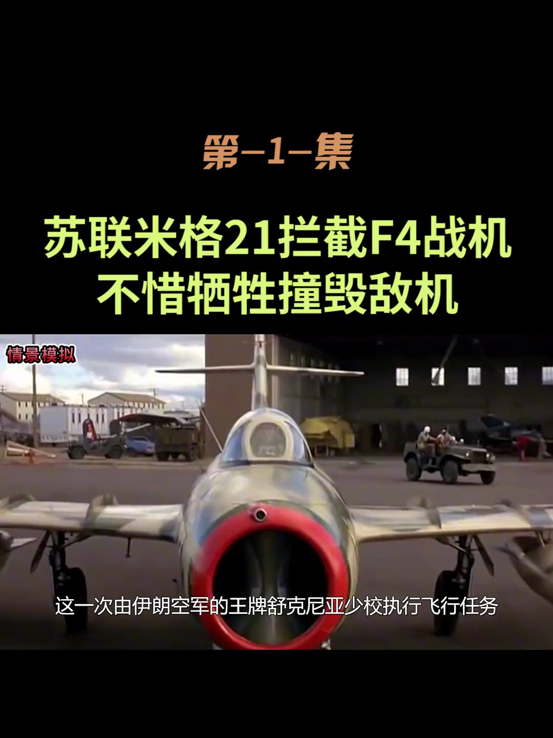 第1集_1973年,战斗民族米格21不惜牺牲,英勇撞击美军f4战机-度小视
