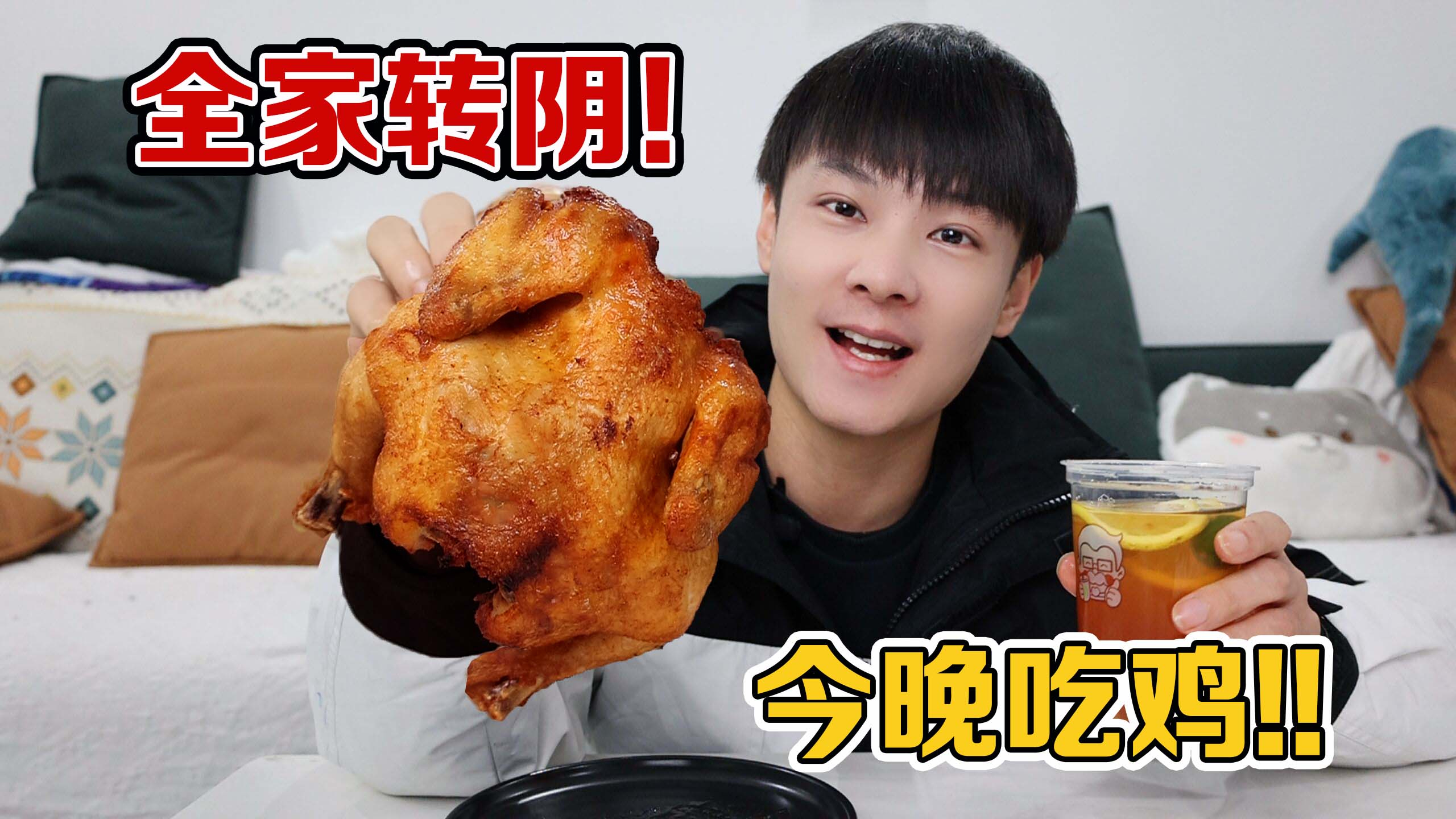 战胜病毒，全家都转阴啦，又可以大口吃烤鸡了