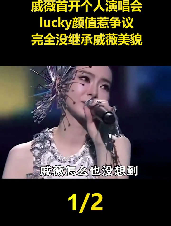 戚薇首开个人演唱会,lucky颜值惹争议?完全没继承戚薇美貌