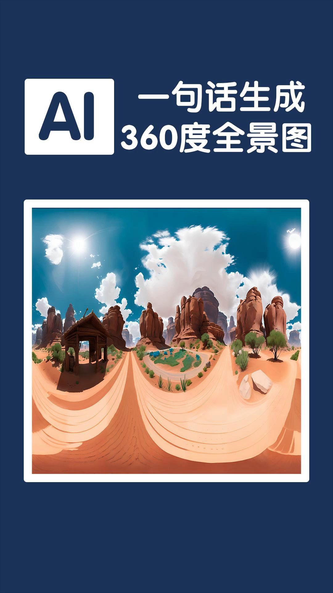 ai一句话创作,360度全景环视图