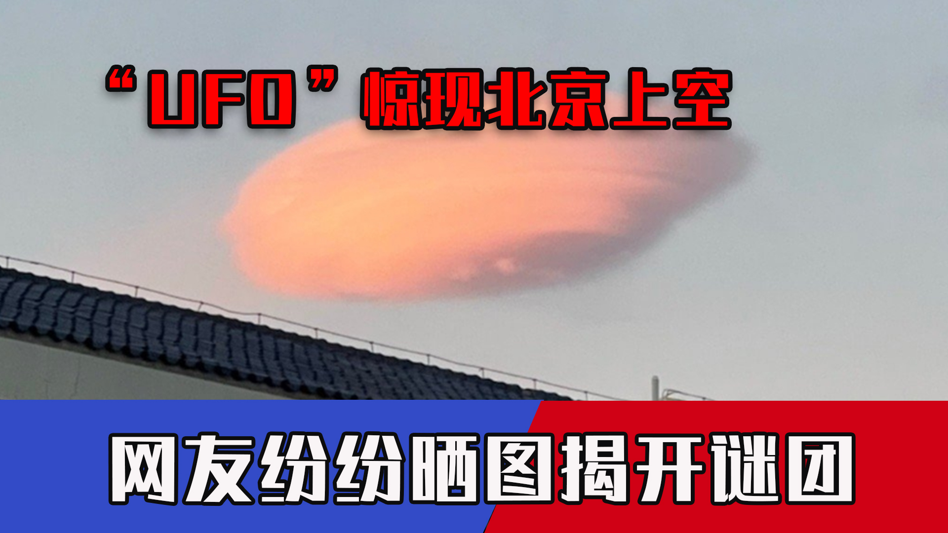 [图]“UFO”惊现北京上空，官方正式报道，网友纷纷晒图揭开谜团