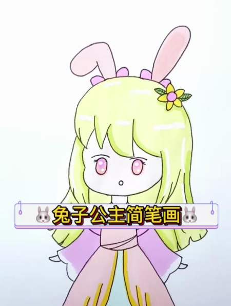 兔子公主简笔画,快来画个当头像吧!-度小视