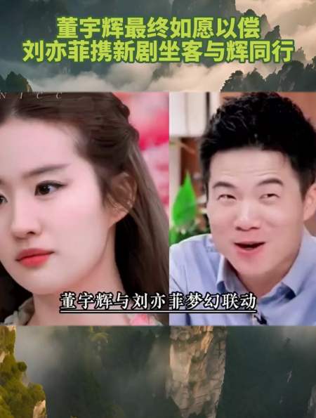 董宇辉终于如愿以偿刘亦菲携新剧做客与辉同行