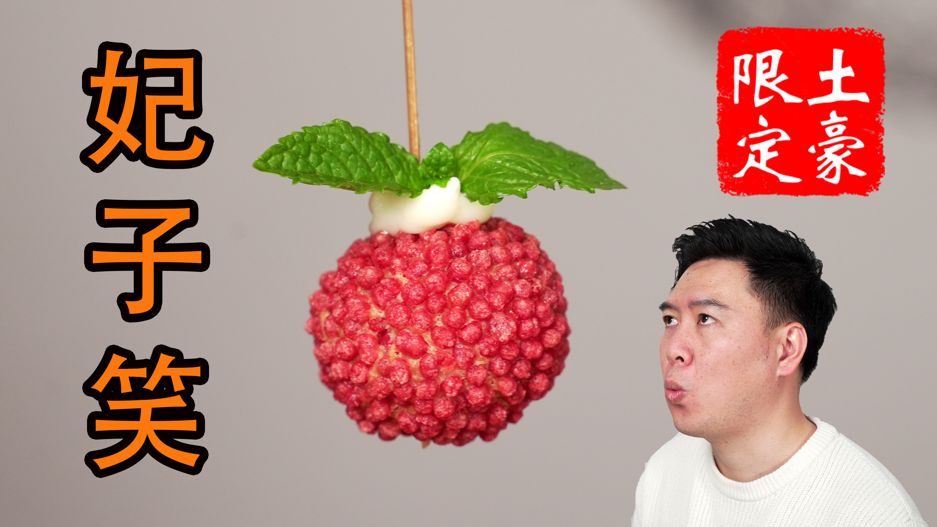用顶级牡丹虾做妃子笑，一颗售价188，你们觉得贵吗？