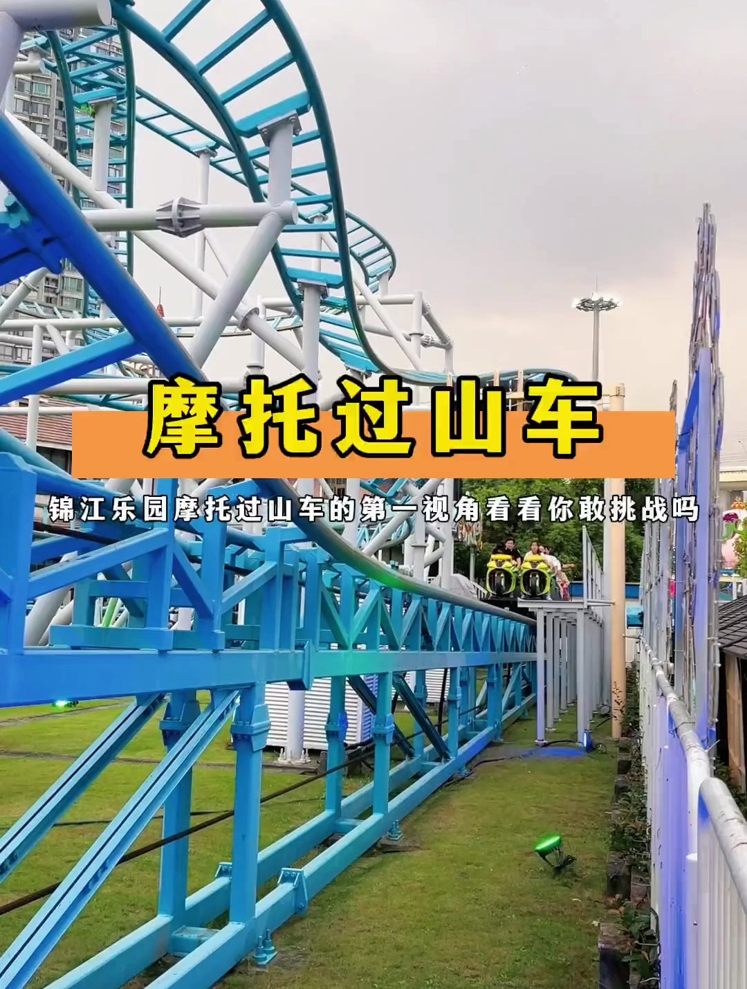 假期不知道到来哪里的朋友们,不妨来锦江乐园挑战摩托过山车吧