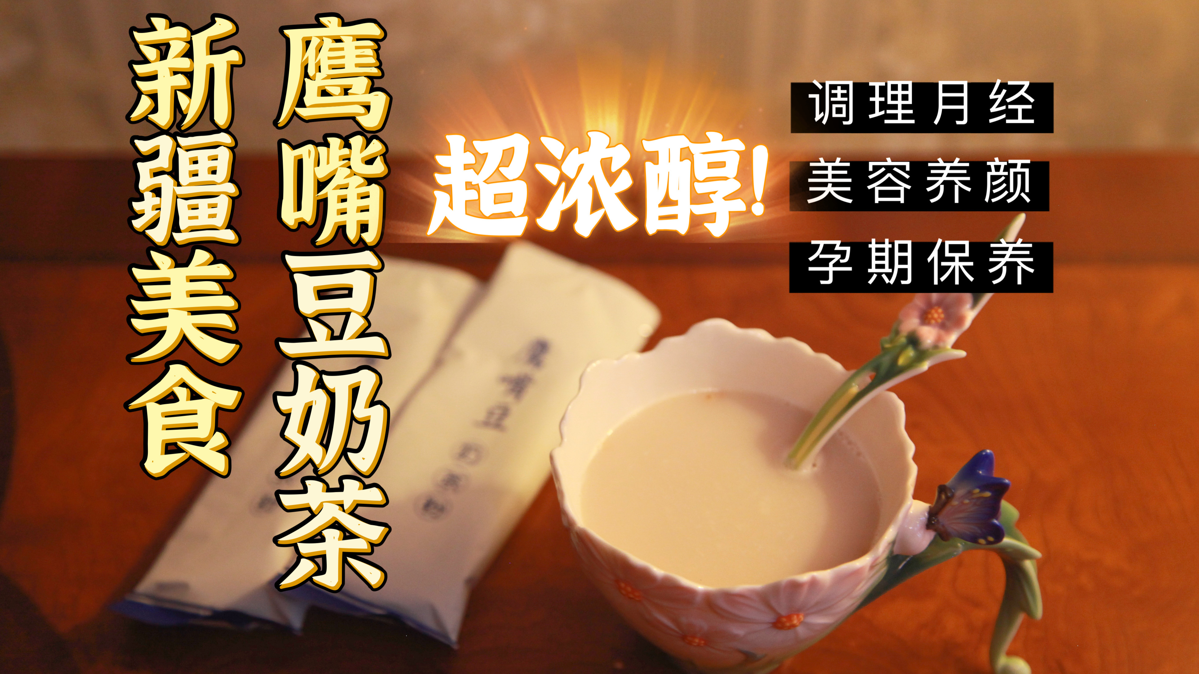 新疆特产鹰嘴豆奶茶,维吾尔族女性用它调理身体,千年历史超神奇