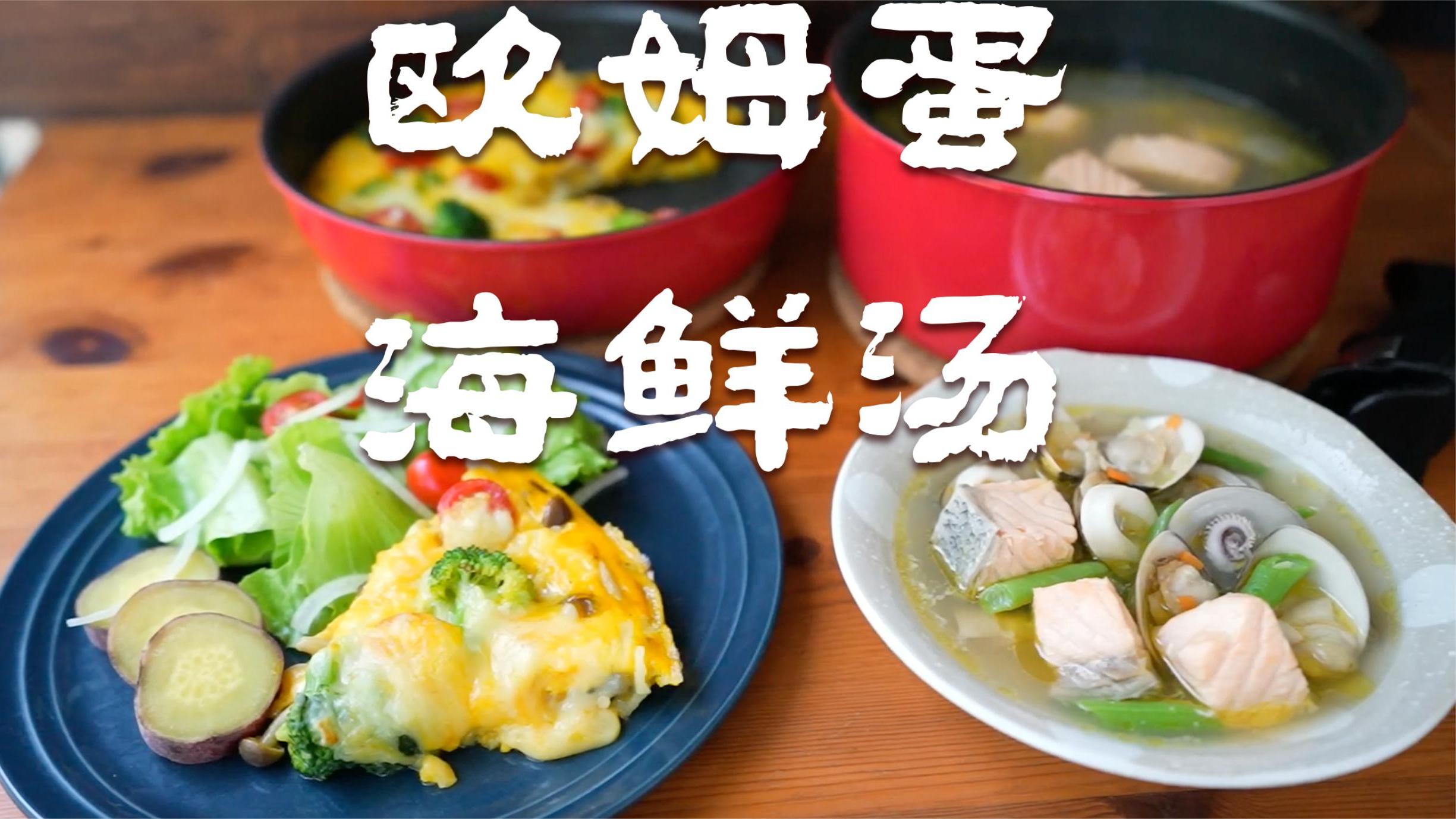 和风烘烤欧姆蛋&海鲜汤_Wafu Baked Omelet & Seafood Soup