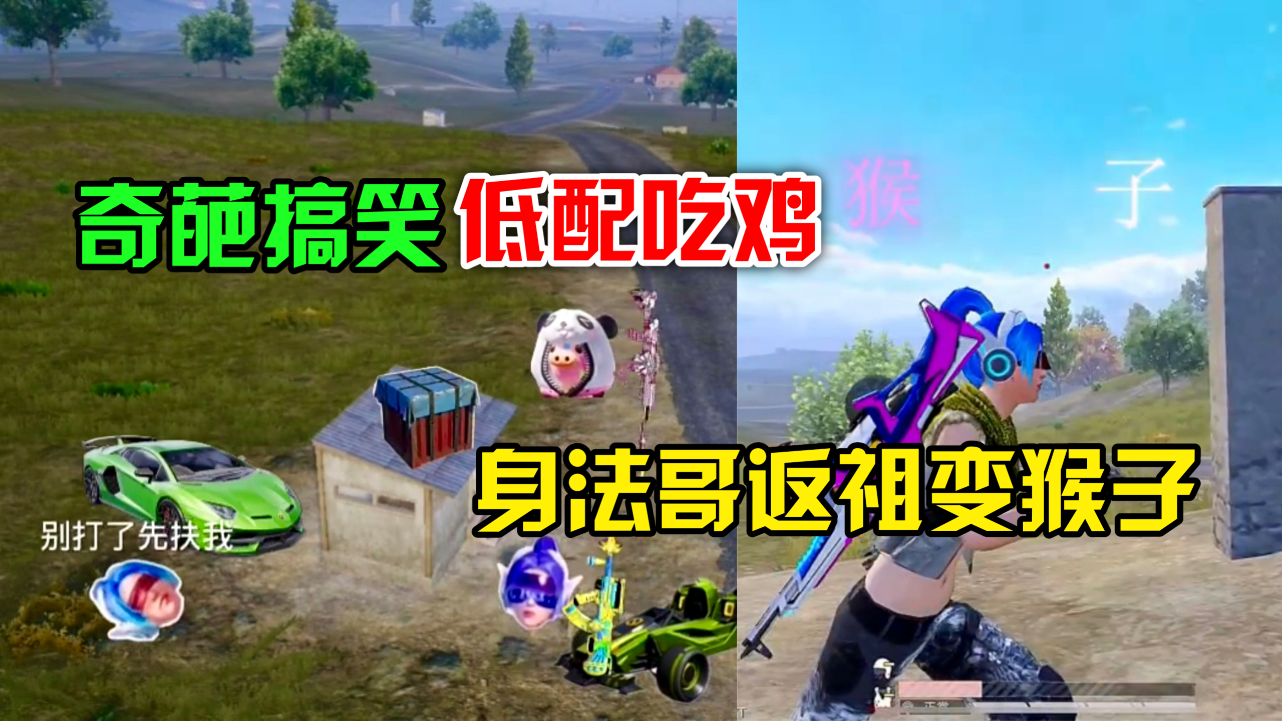顾七解说:身法哥返祖变成猴子,低配版吃鸡太搞笑了!
