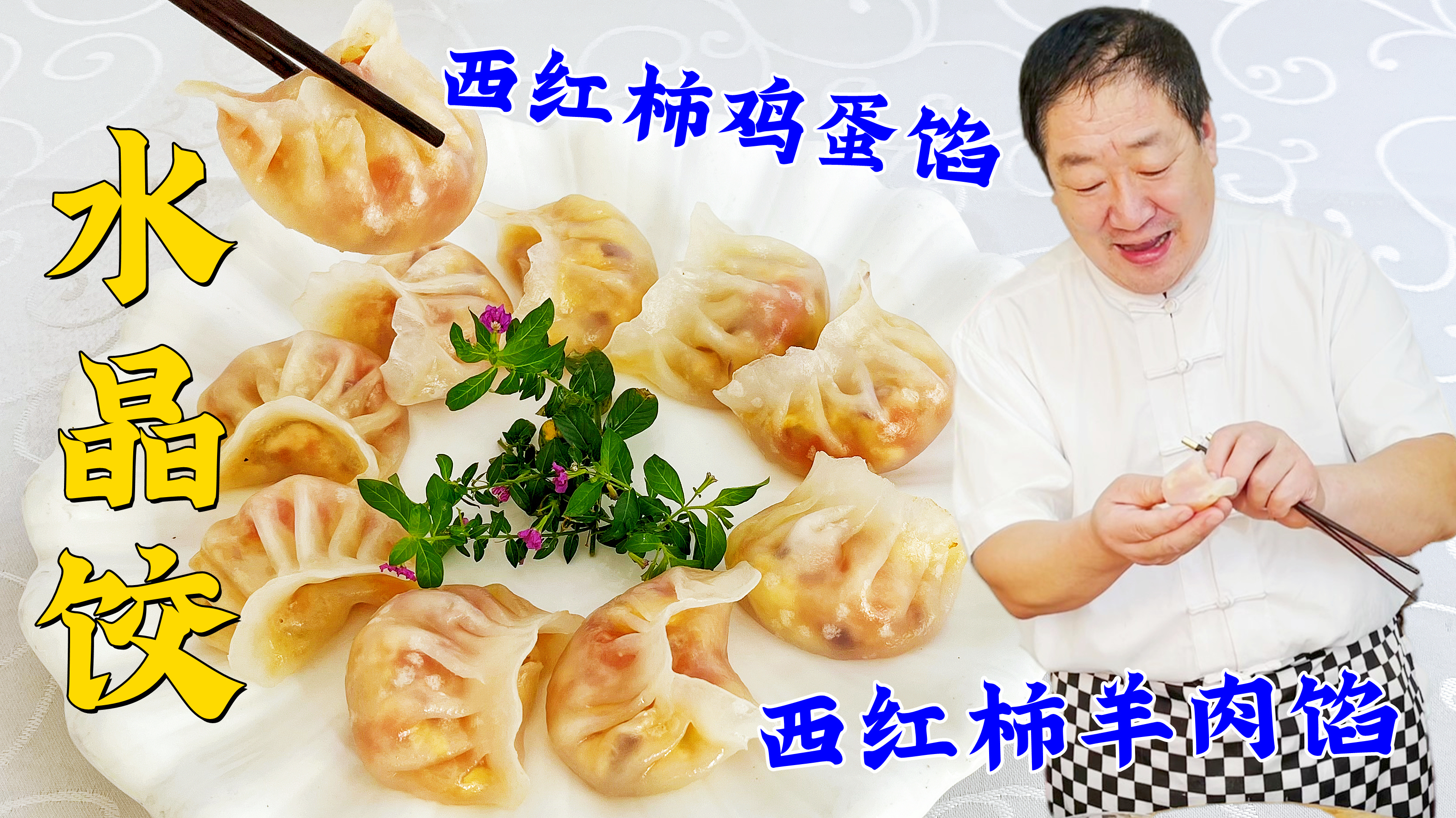 冬至就要吃水晶蒸饺，做饺子皮有比例，调饺子馅有技巧，皮薄馅香
