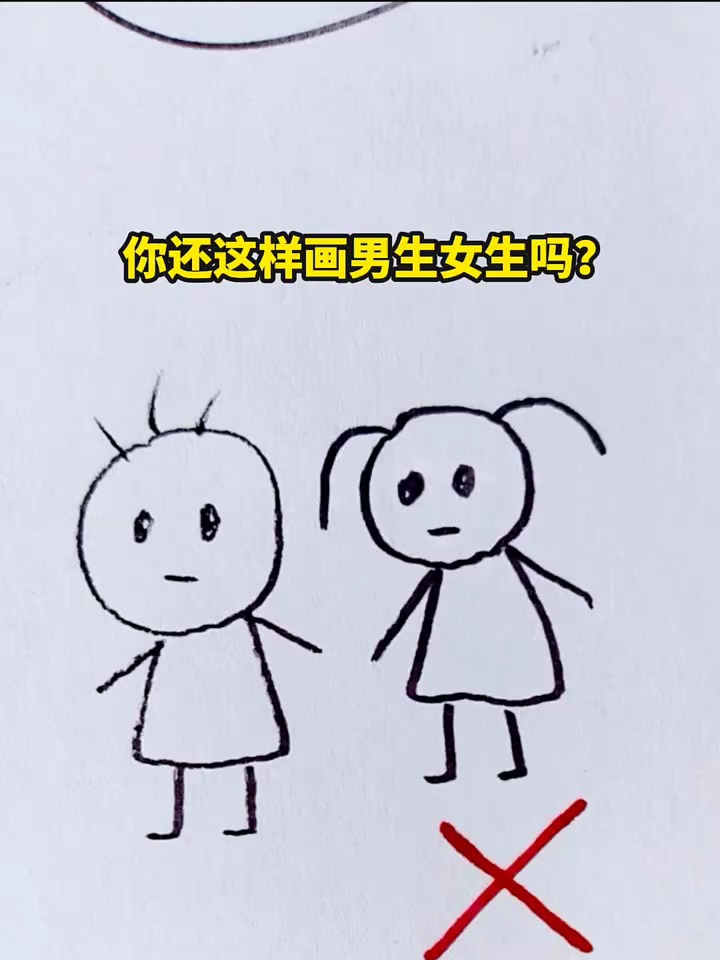 你是不是还这样画小女生和小男生