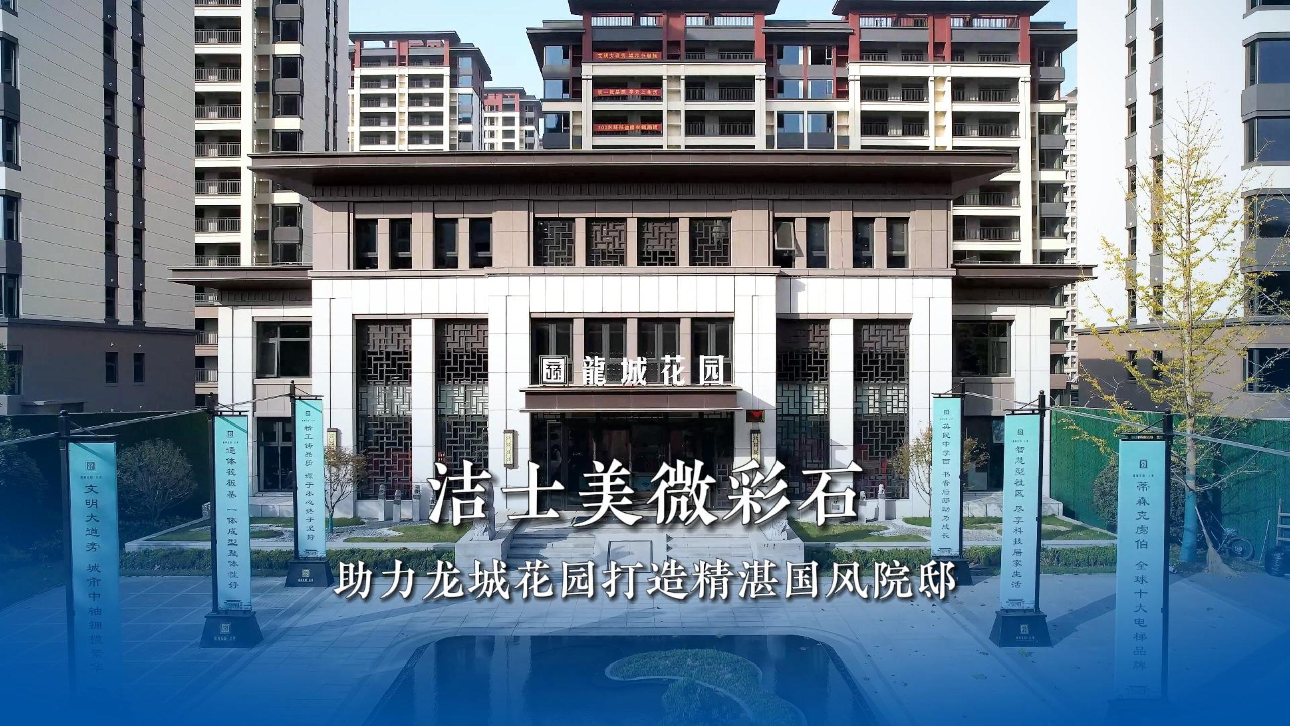 洁士美微彩石助力龙城花园打造精湛国风院邸