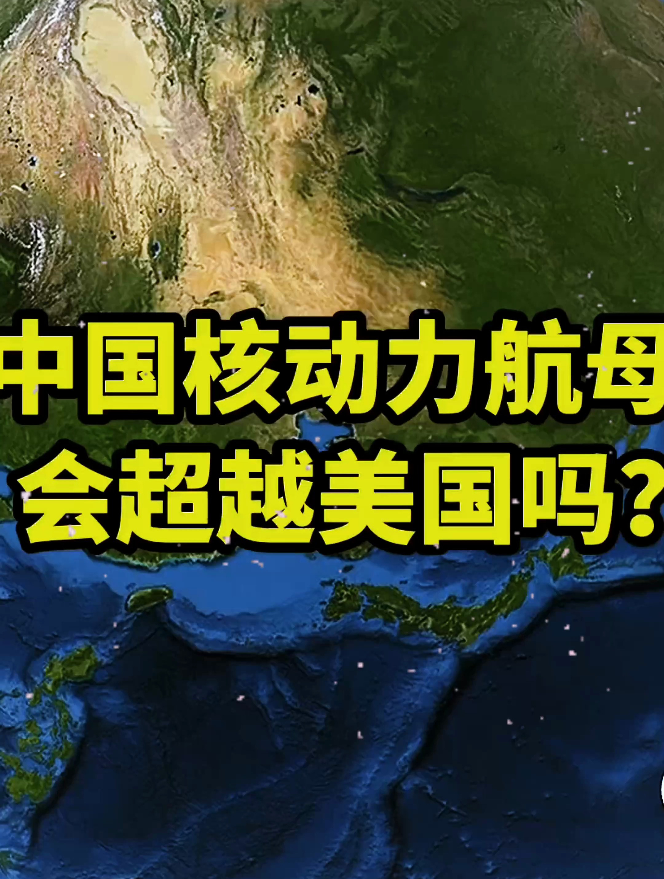 我国核动力航母能否超越老美?